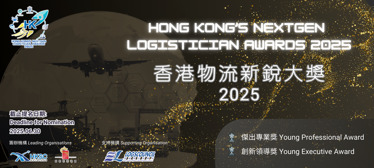 香港物流新銳大獎2025